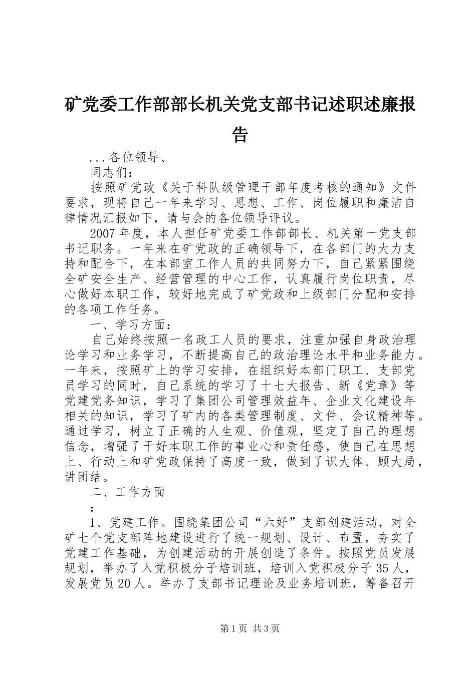 矿党委工作部部长机关党支部书记述职述廉报告_第1页