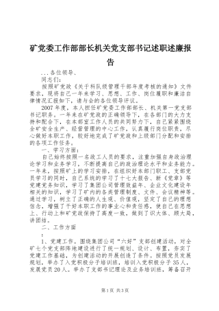 矿党委工作部部长机关党支部书记述职述廉报告