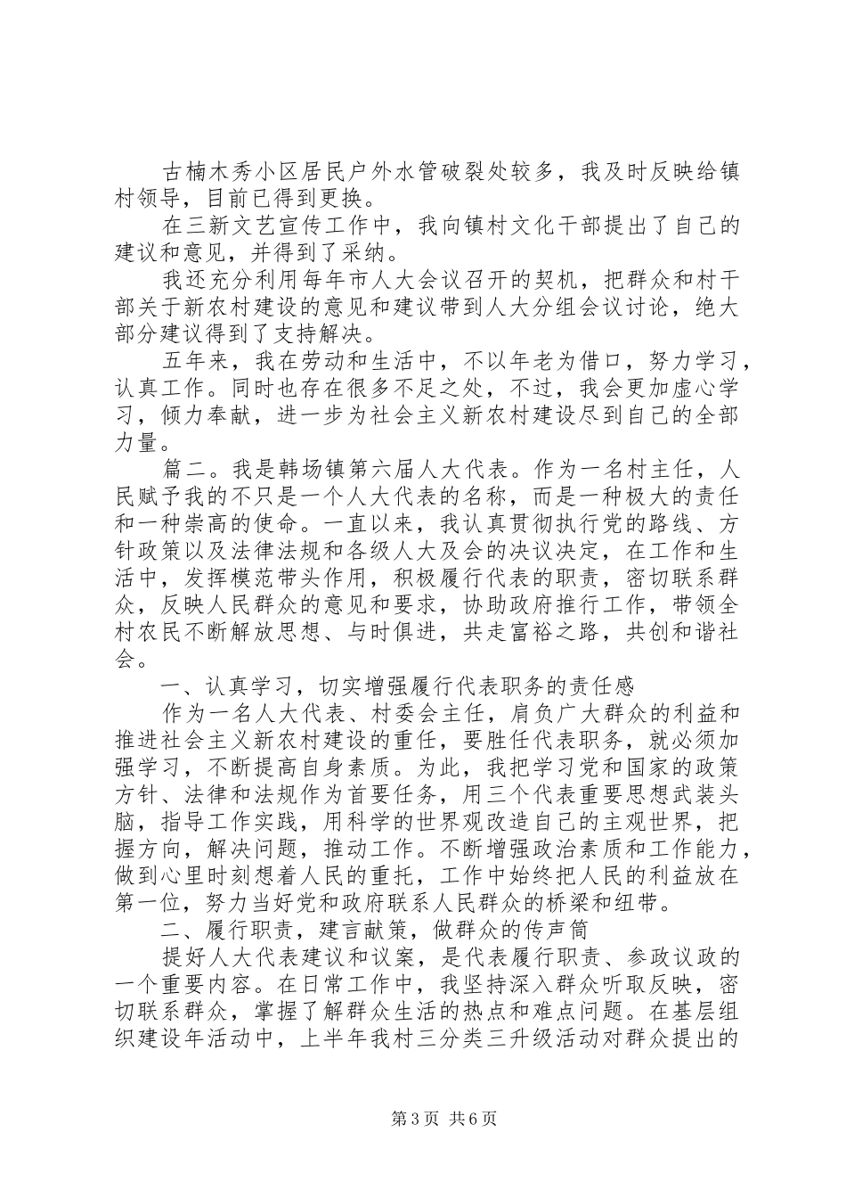 村镇级人大代表述职报告三篇_第3页