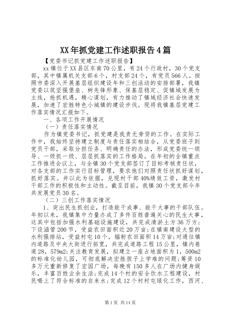 XX年抓党建工作述职报告4篇_第1页
