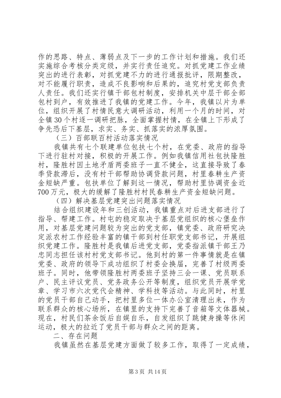 XX年抓党建工作述职报告4篇_第3页