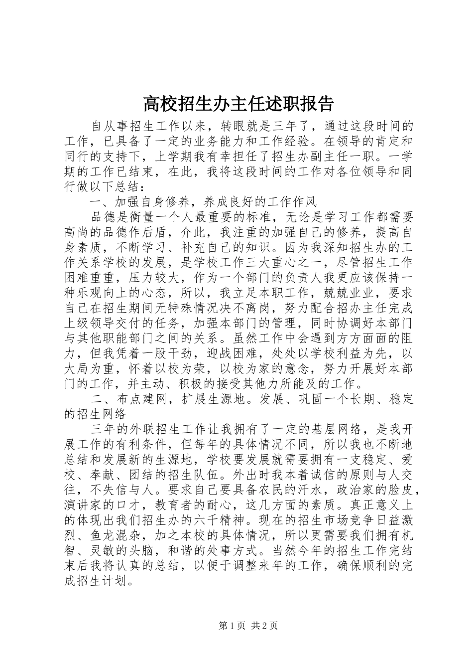 高校招生办主任述职报告_第1页