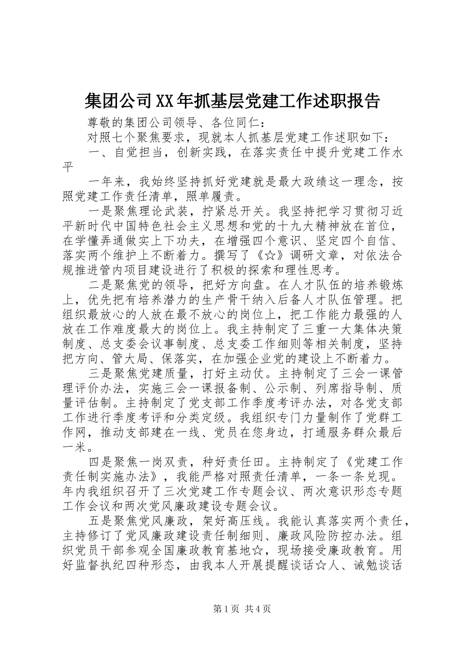 集团公司XX年抓基层党建工作述职报告_第1页