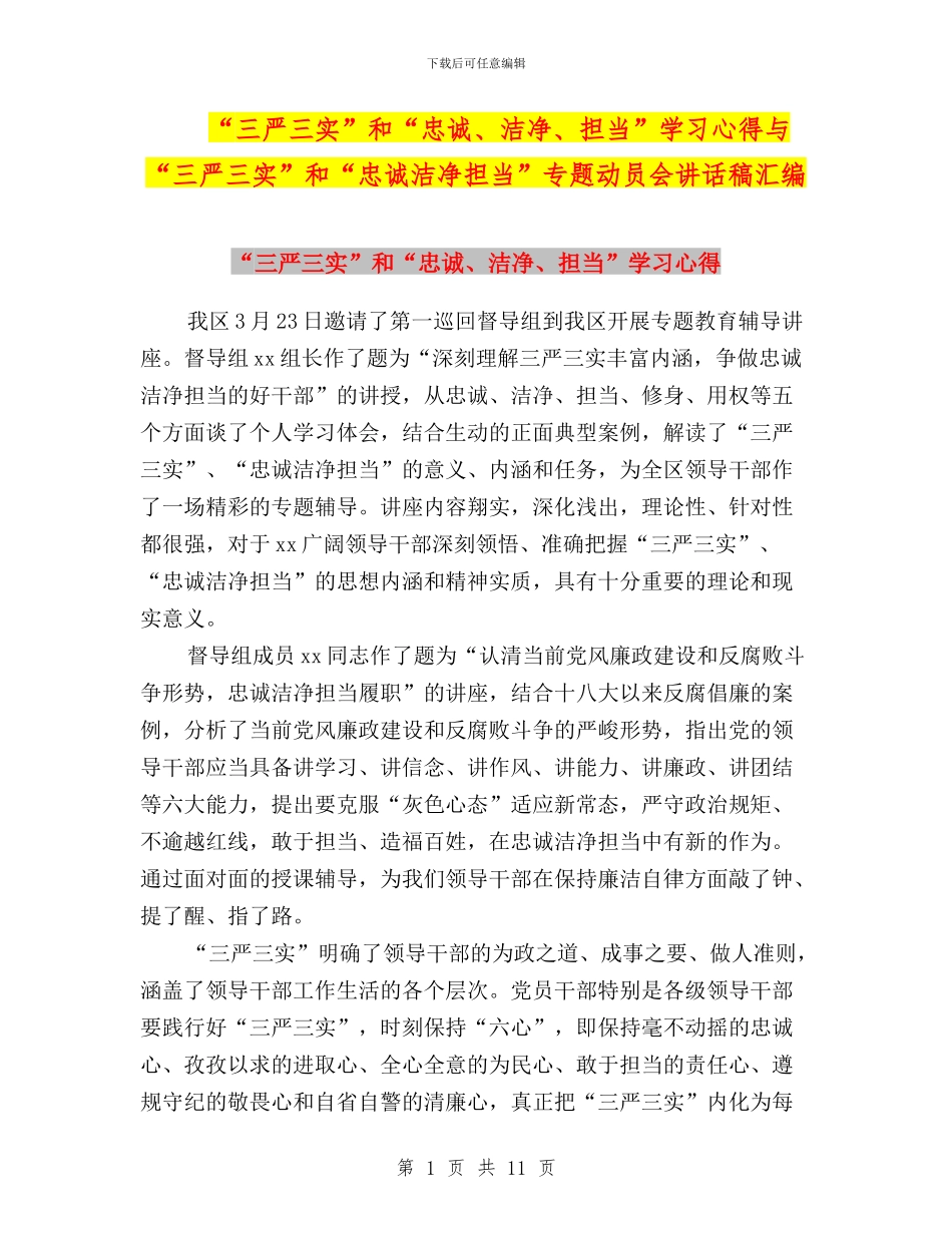 “三严三实”和“忠诚、干净、担当”学习心得与“三严三实”和“忠诚干净担当”专题动员会讲话稿汇编_第1页