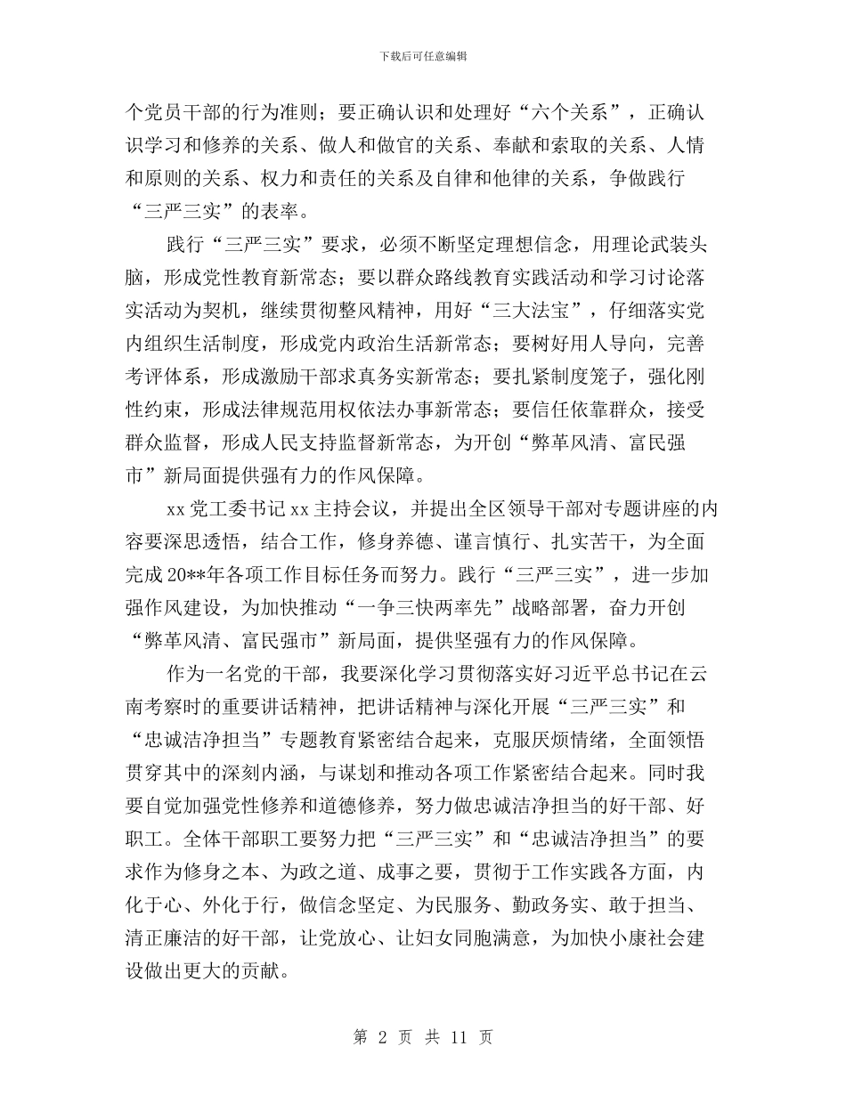 “三严三实”和“忠诚、干净、担当”学习心得与“三严三实”和“忠诚干净担当”专题动员会讲话稿汇编_第2页