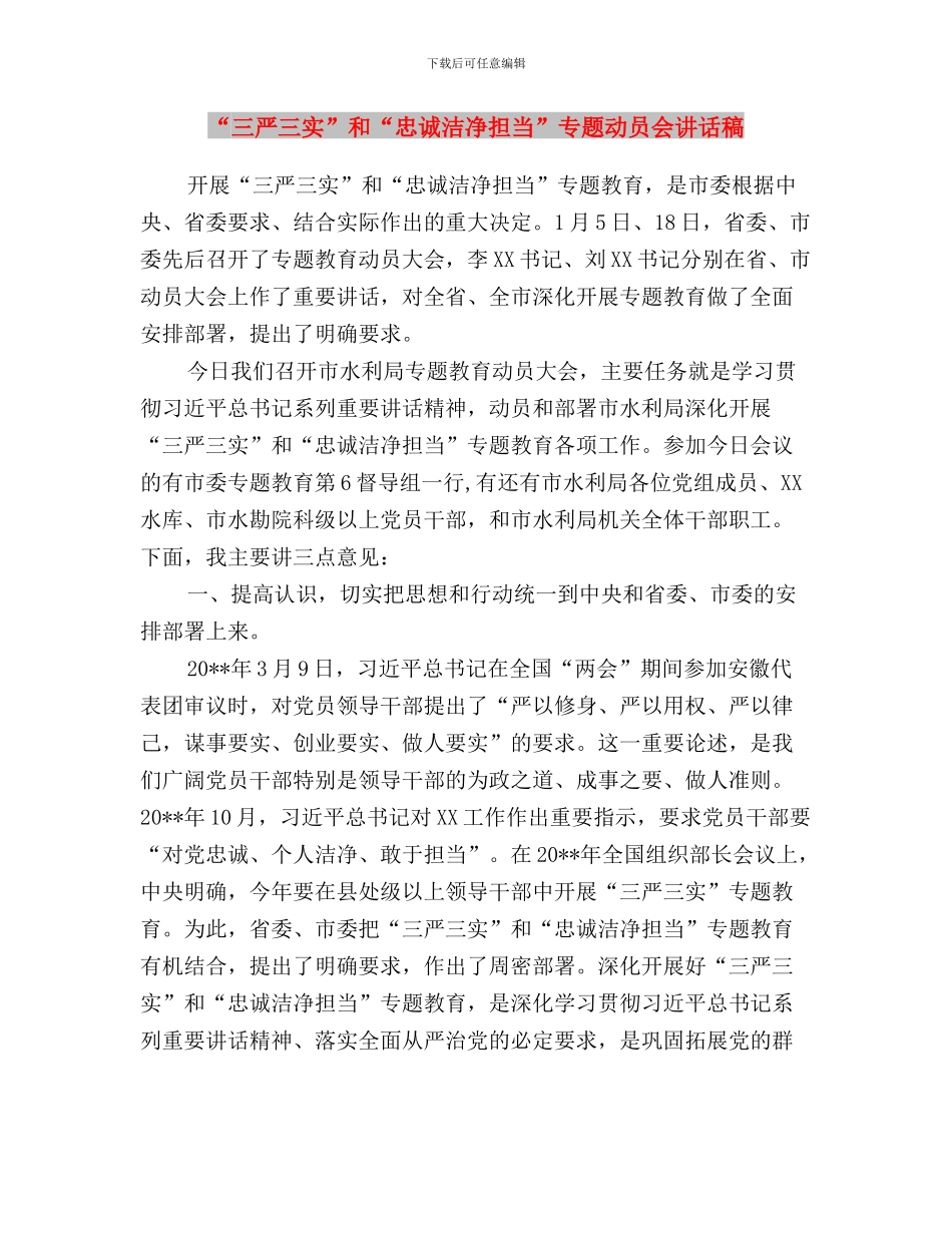 “三严三实”和“忠诚、干净、担当”学习心得与“三严三实”和“忠诚干净担当”专题动员会讲话稿汇编_第3页