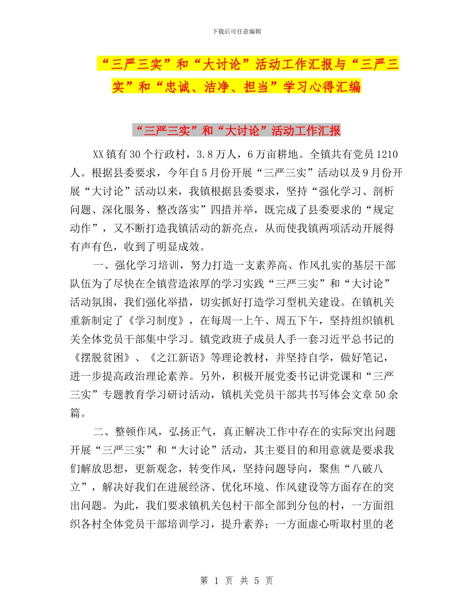 “三严三实”和“大讨论”活动工作汇报与“三严三实”和“忠诚、干净、担当”学习心得汇编_第1页