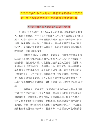 “三严三实”和“大讨论”活动工作汇报与“三严三实”和“忠诚干净担当”专题动员会讲话稿汇编