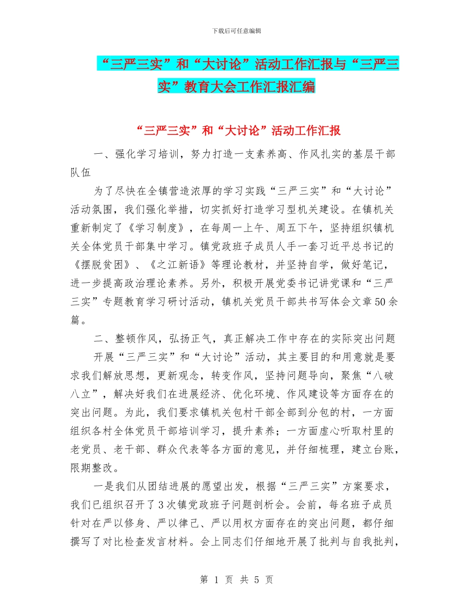 “三严三实”和“大讨论”活动工作汇报与“三严三实”教育大会工作汇报汇编_第1页