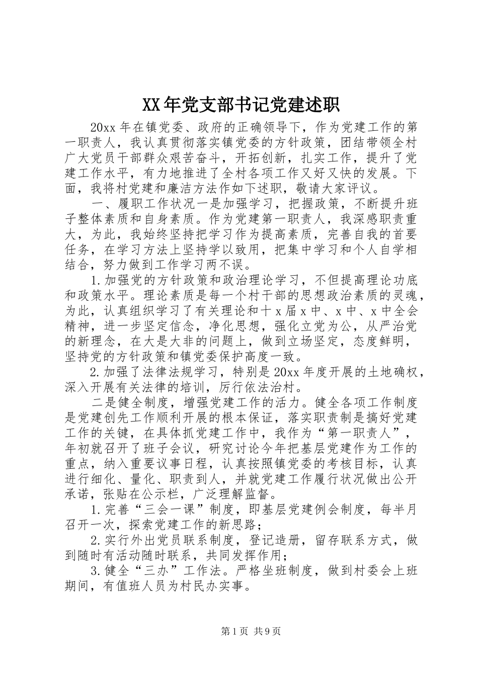 XX年党支部书记党建述职_第1页