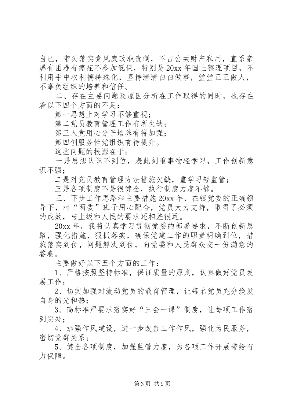 XX年党支部书记党建述职_第3页