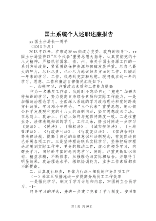 国土系统个人述职述廉报告