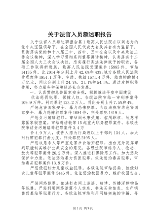 关于法官入员额述职报告