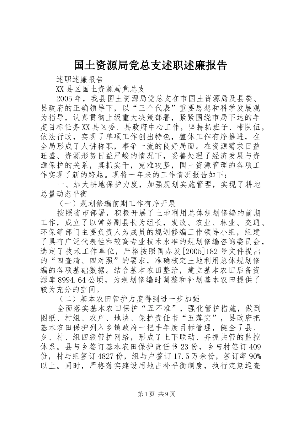 国土资源局党总支述职述廉报告_第1页