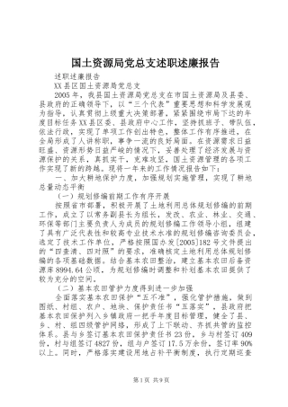 国土资源局党总支述职述廉报告