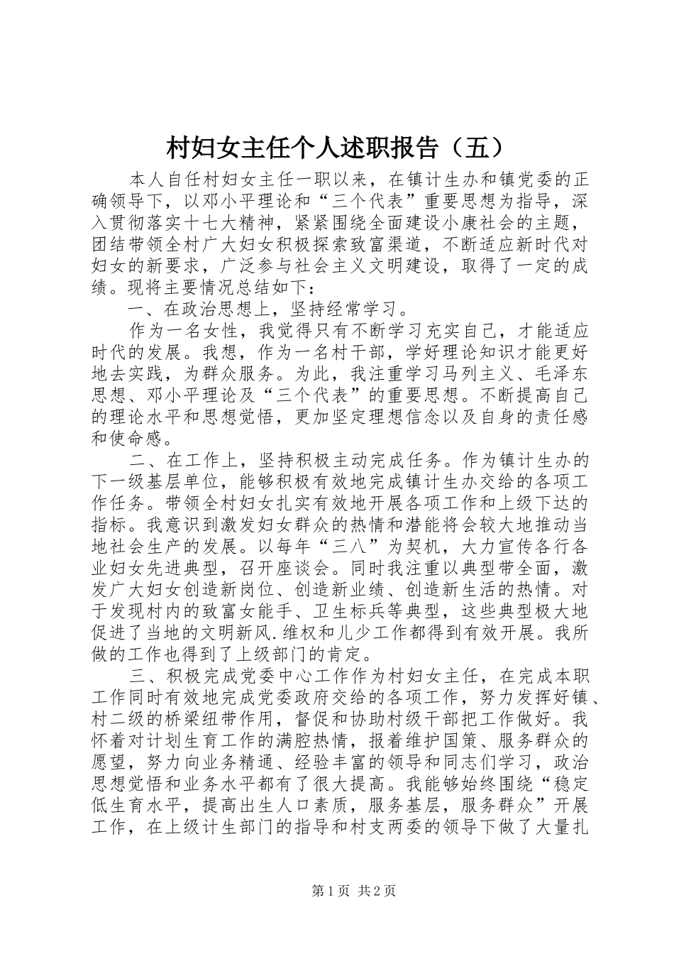 村妇女主任个人述职报告（五）_第1页