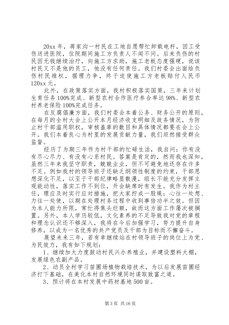 村主任述职报告范文农村村主任述职报告范文【五篇】_第3页