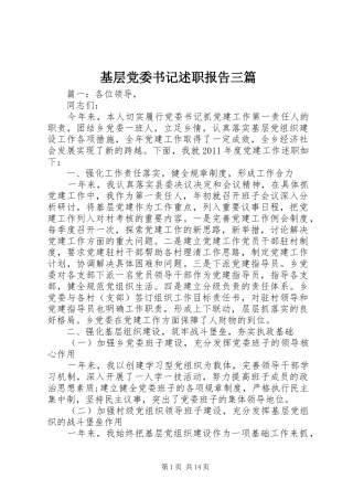 基层党委书记述职报告三篇