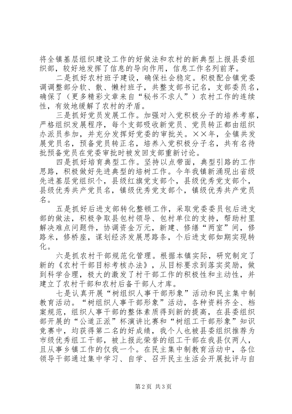 乡镇组织委员工作述职报告_第2页