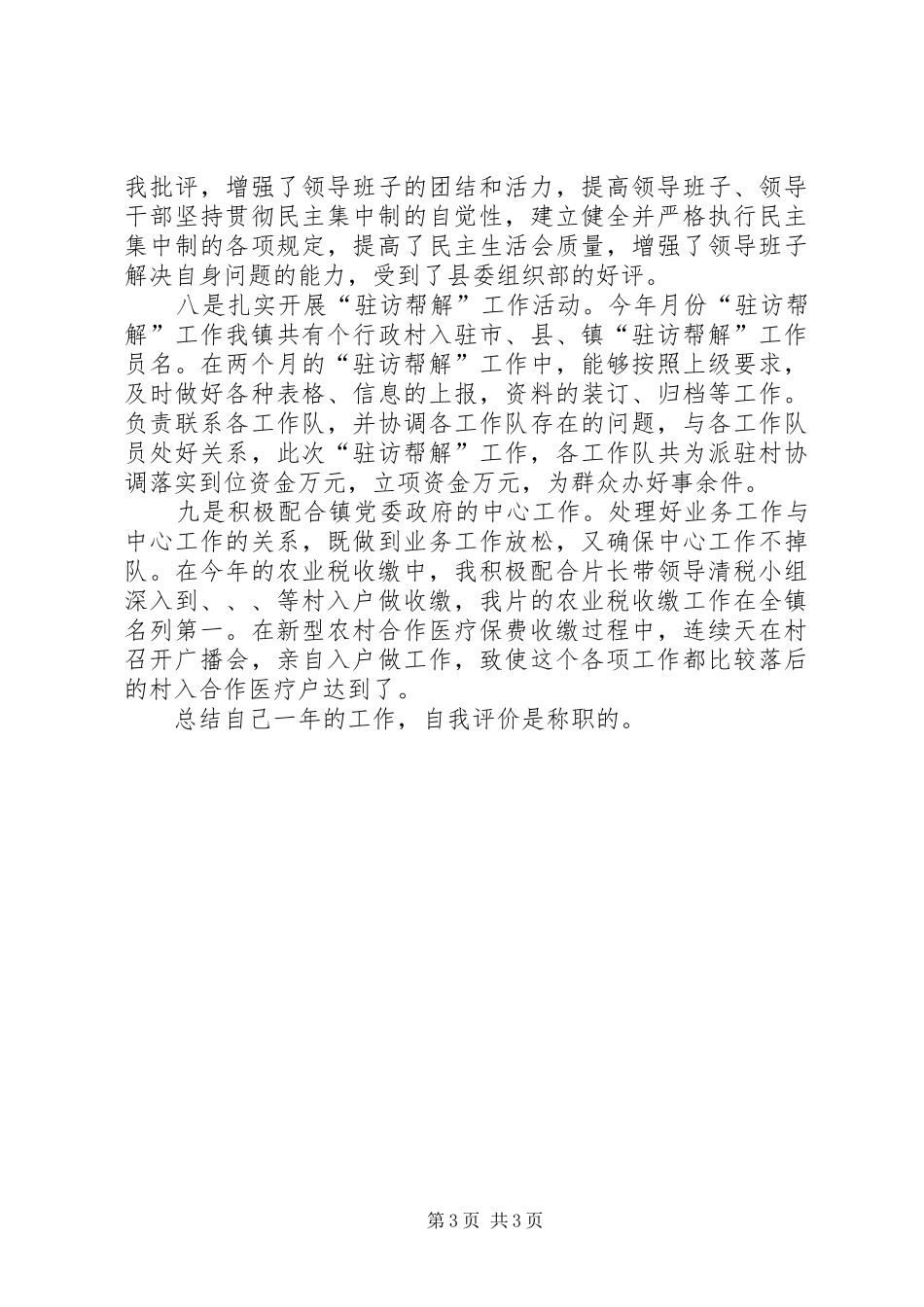 乡镇组织委员工作述职报告_第3页