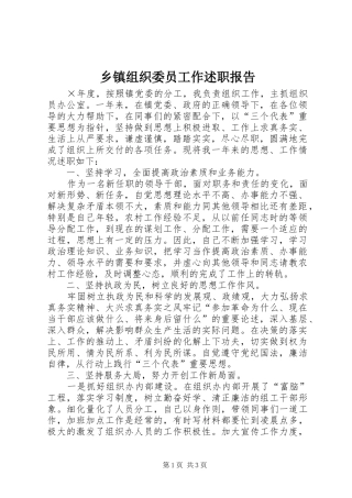 乡镇组织委员工作述职报告