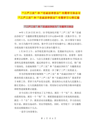 “三严三实”和“忠诚干净担当”专题学习体会与“三严三实”和“忠诚干净担当”专题学习心得汇编