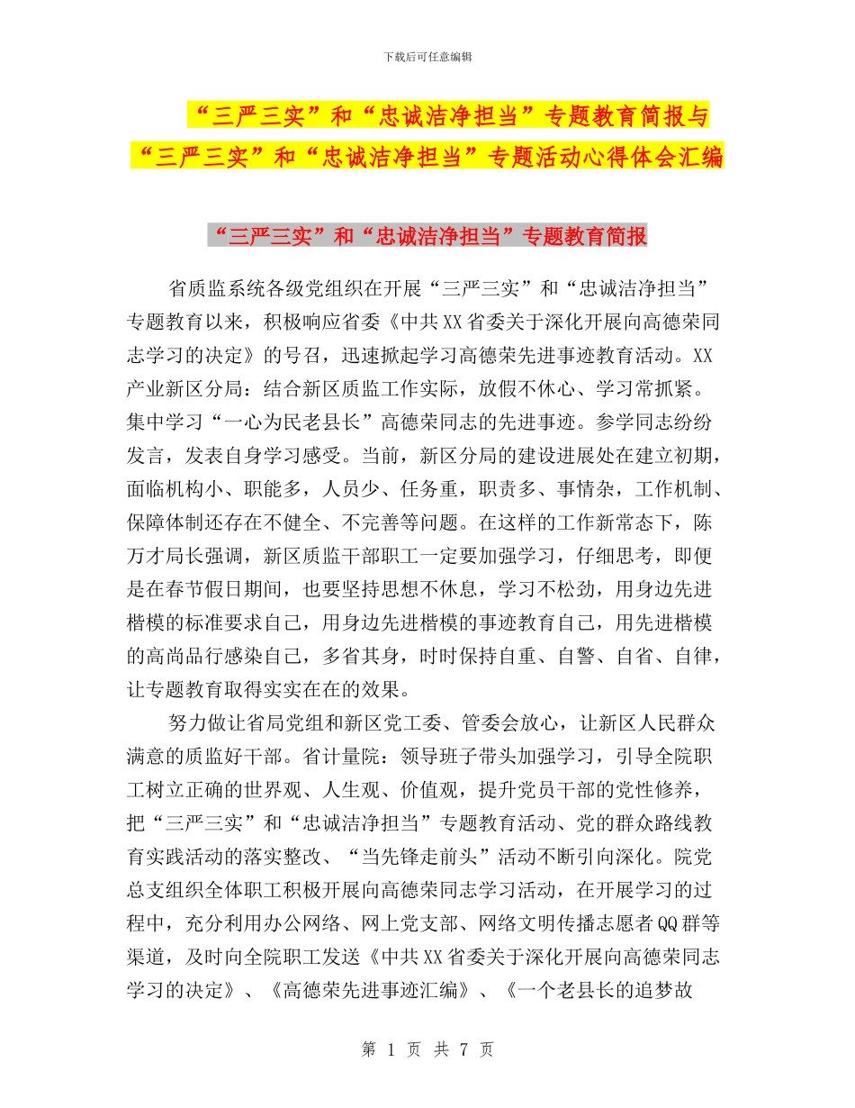 “三严三实”和“忠诚干净担当”专题教育简报与“三严三实”和“忠诚干净担当”专题活动心得体会汇编_第1页