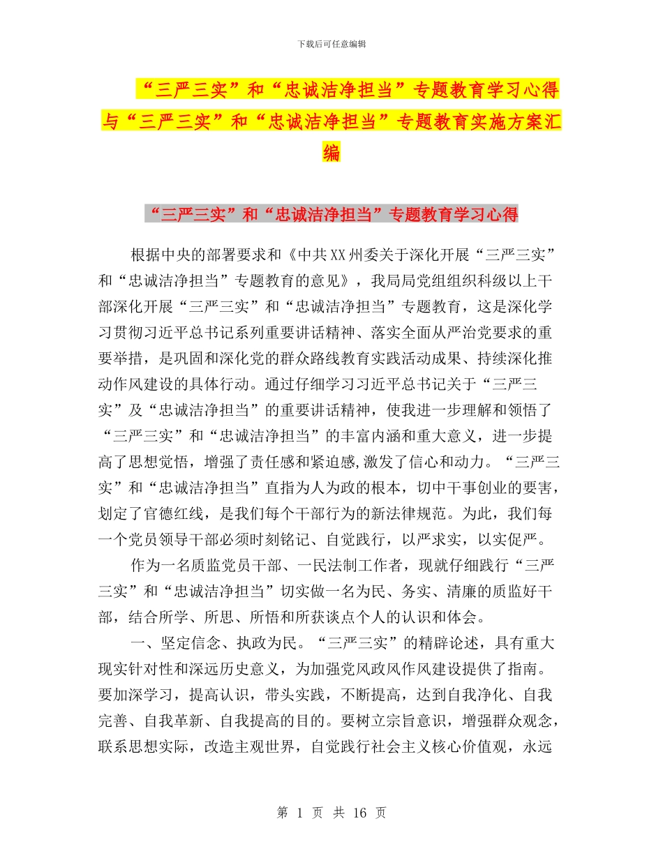 “三严三实”和“忠诚干净担当”专题教育学习心得与“三严三实”和“忠诚干净担当”专题教育实施方案汇编_第1页