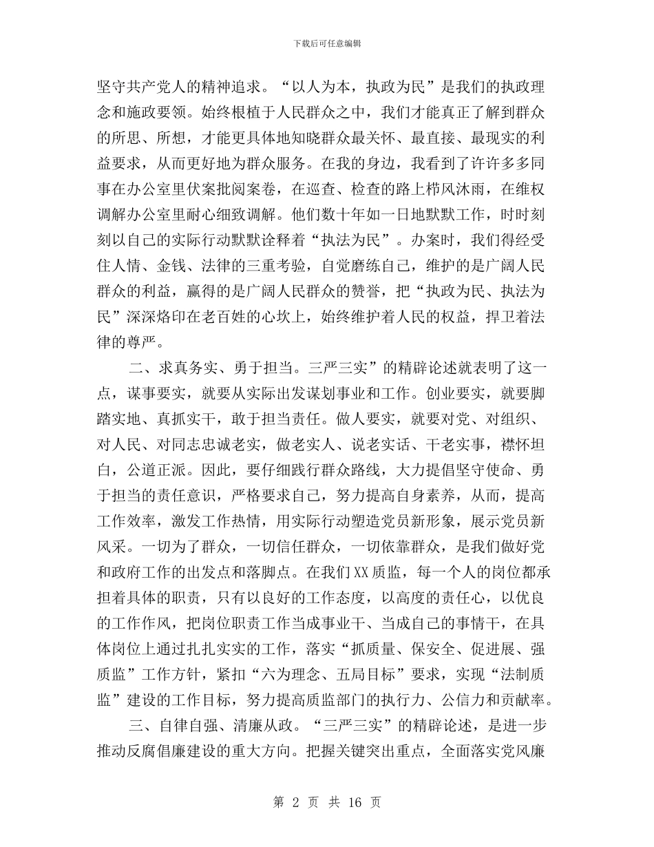 “三严三实”和“忠诚干净担当”专题教育学习心得与“三严三实”和“忠诚干净担当”专题教育实施方案汇编_第2页