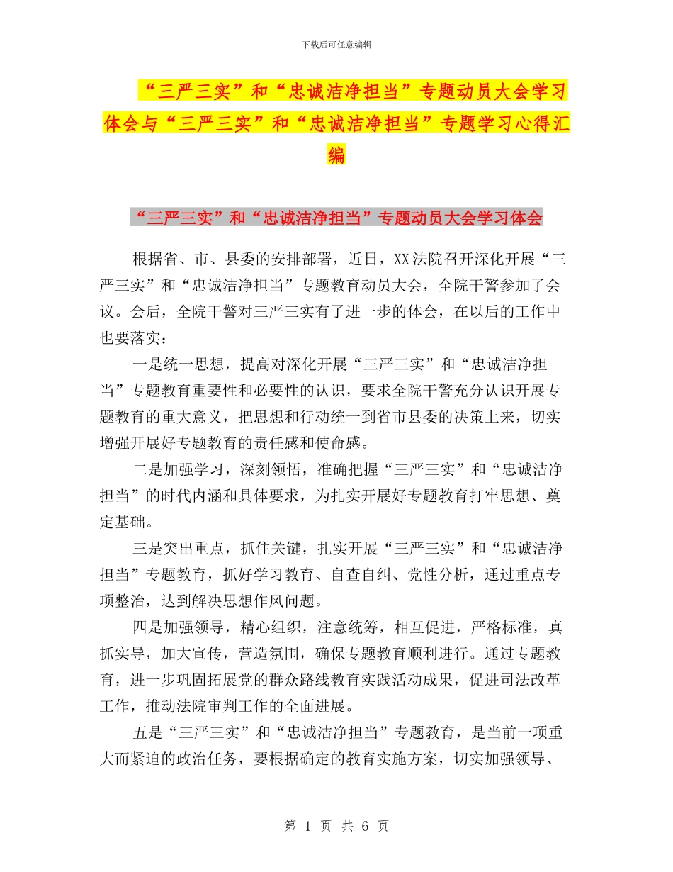 “三严三实”和“忠诚干净担当”专题动员大会学习体会与“三严三实”和“忠诚干净担当”专题学习心得汇编_第1页