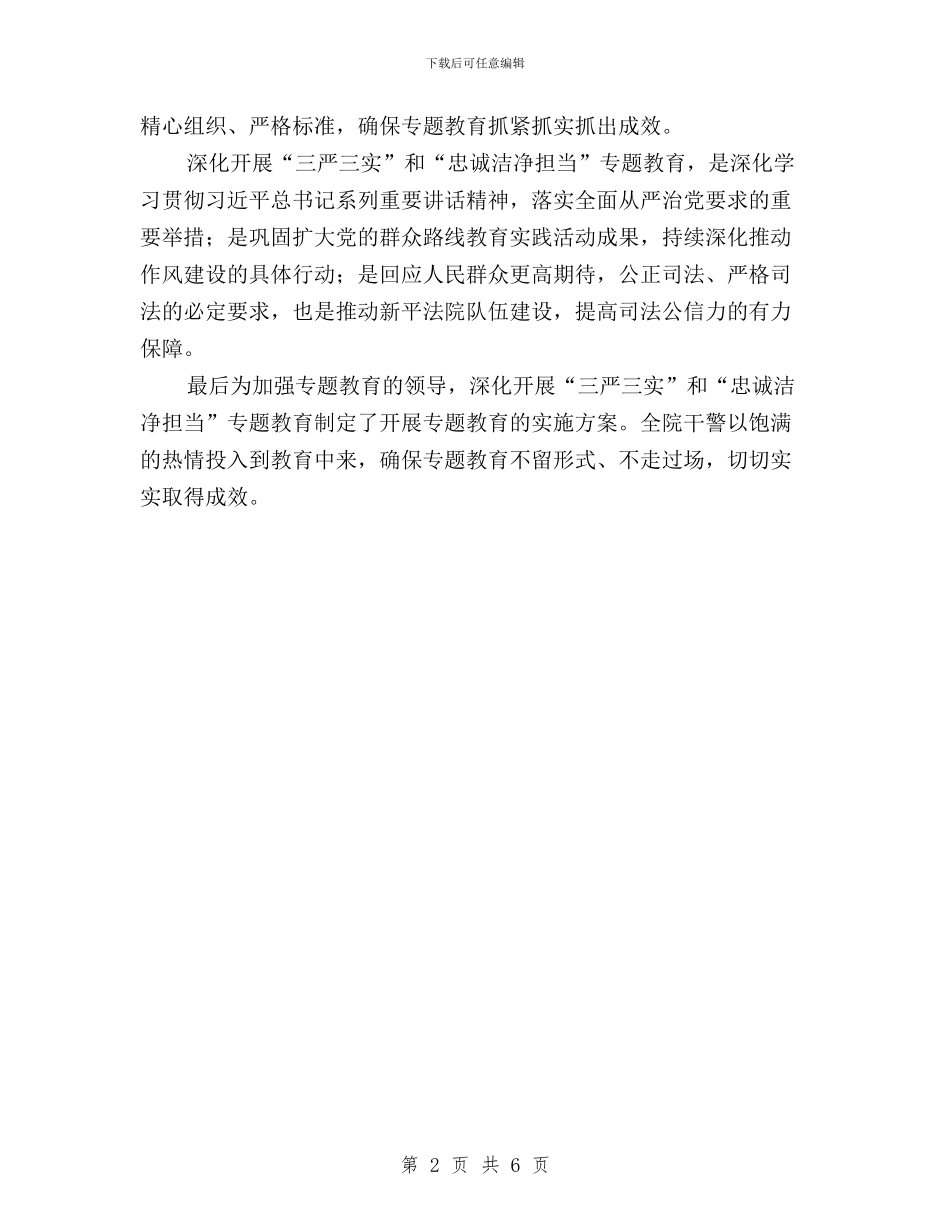 “三严三实”和“忠诚干净担当”专题动员大会学习体会与“三严三实”和“忠诚干净担当”专题学习心得汇编_第2页