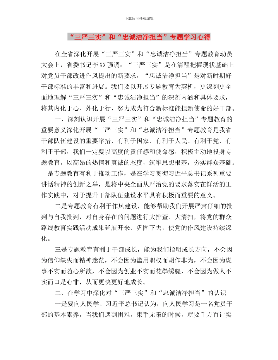 “三严三实”和“忠诚干净担当”专题动员大会学习体会与“三严三实”和“忠诚干净担当”专题学习心得汇编_第3页