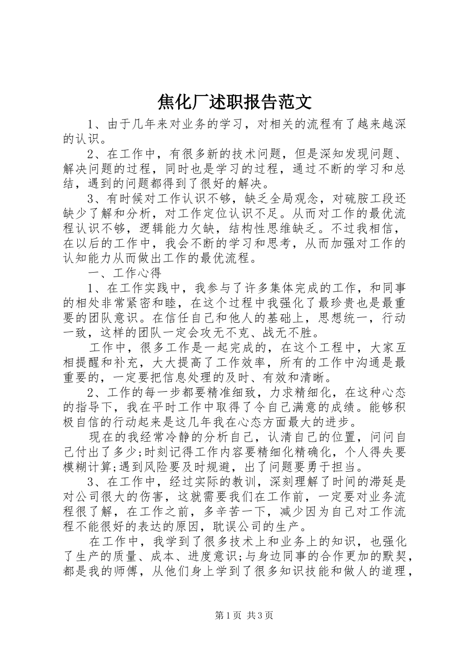 焦化厂述职报告范文_第1页