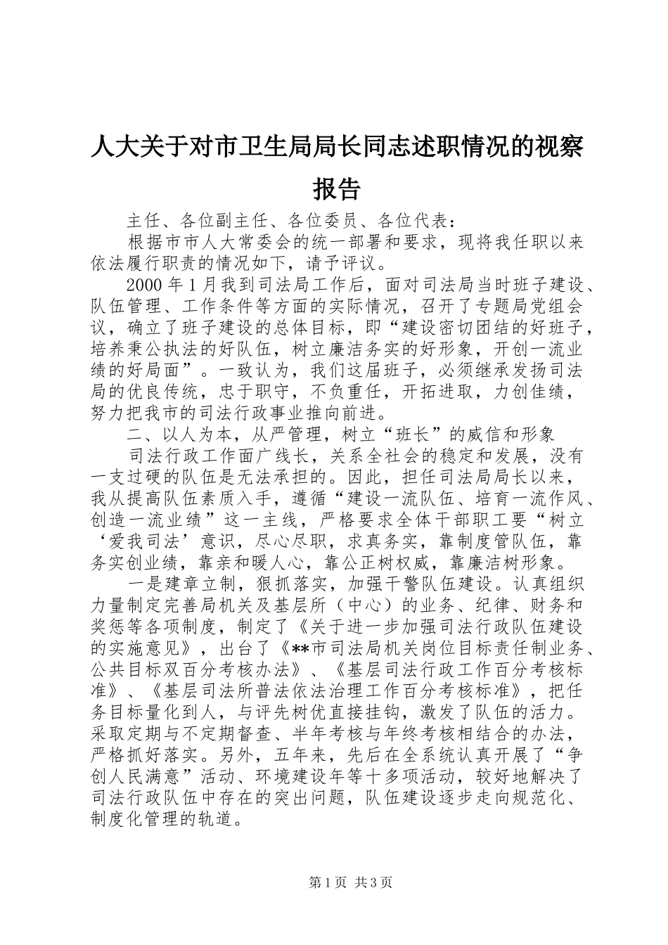 人大关于对市卫生局局长同志述职情况的视察报告_第1页