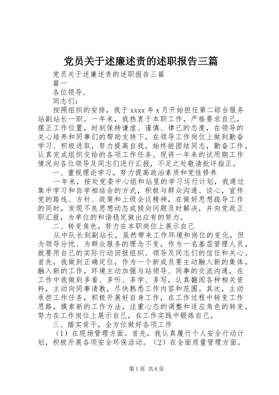 党员关于述廉述责的述职报告三篇_第1页