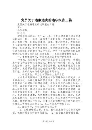 党员关于述廉述责的述职报告三篇