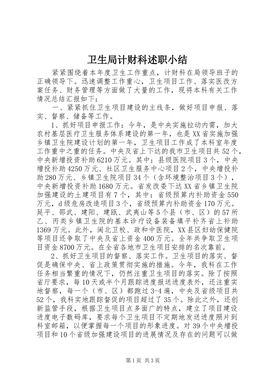 卫生局计财科述职小结_第1页