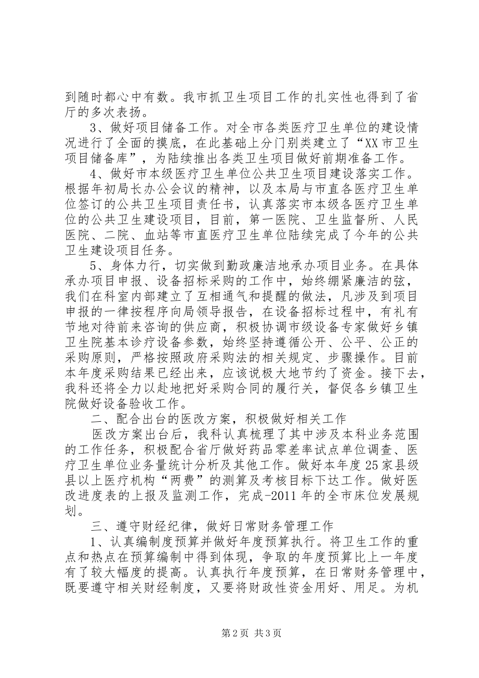 卫生局计财科述职小结_第2页