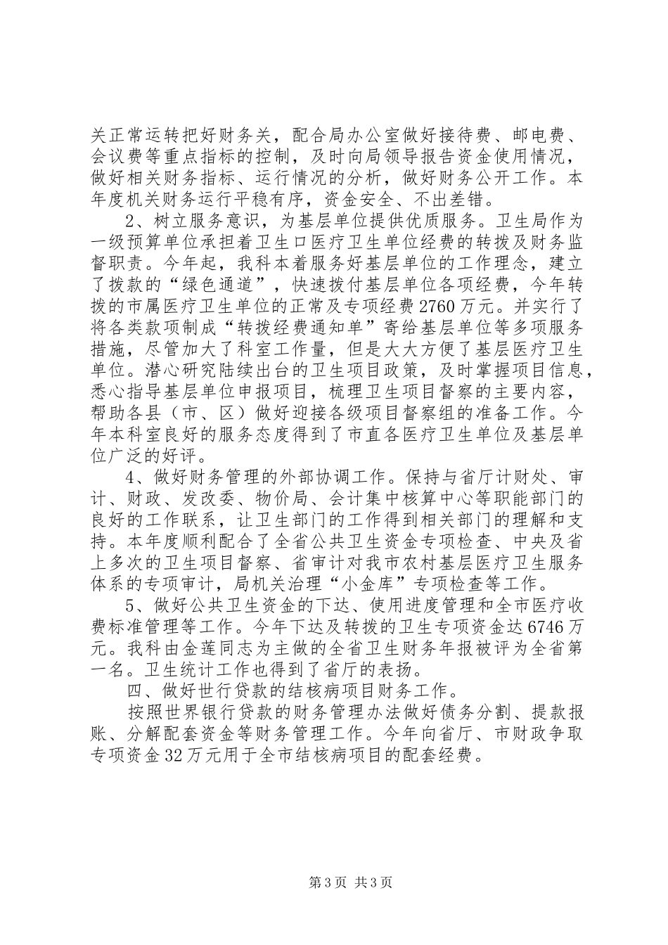 卫生局计财科述职小结_第3页