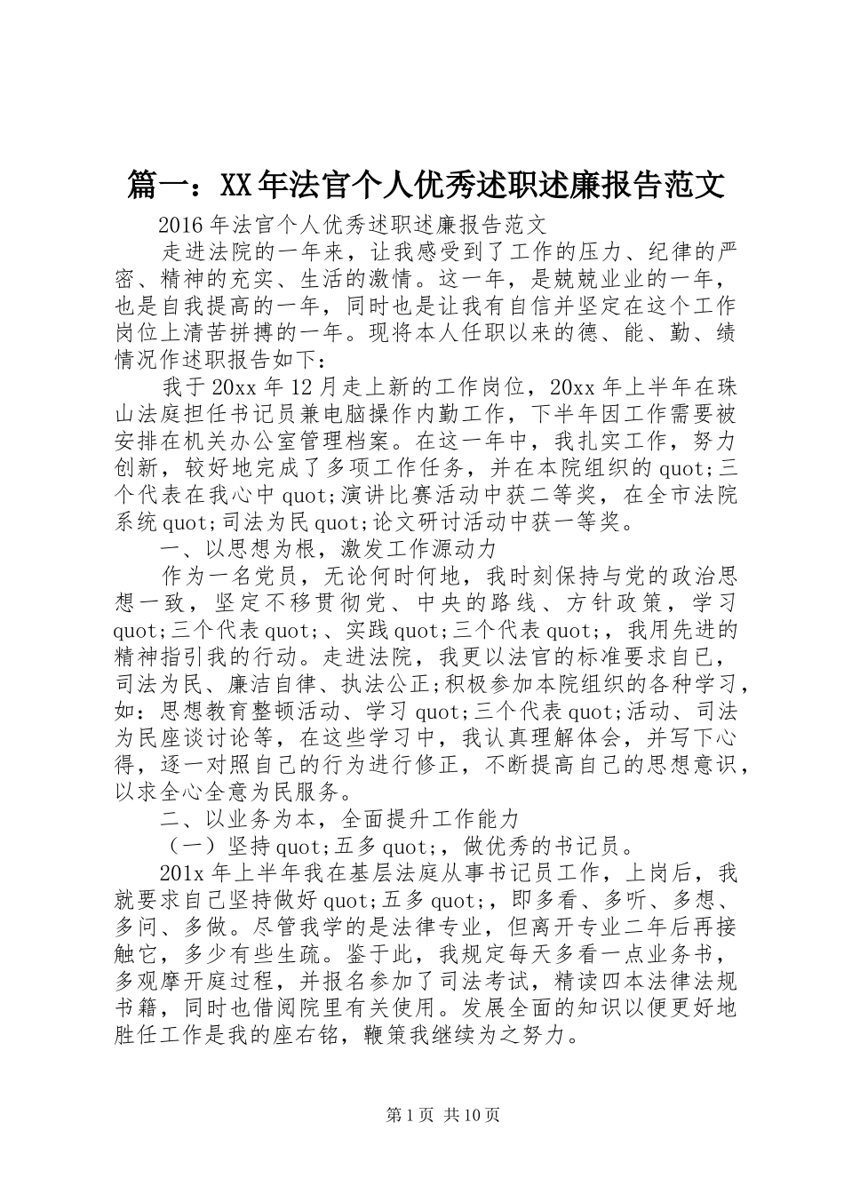篇一：XX年法官个人优秀述职述廉报告范文_第1页