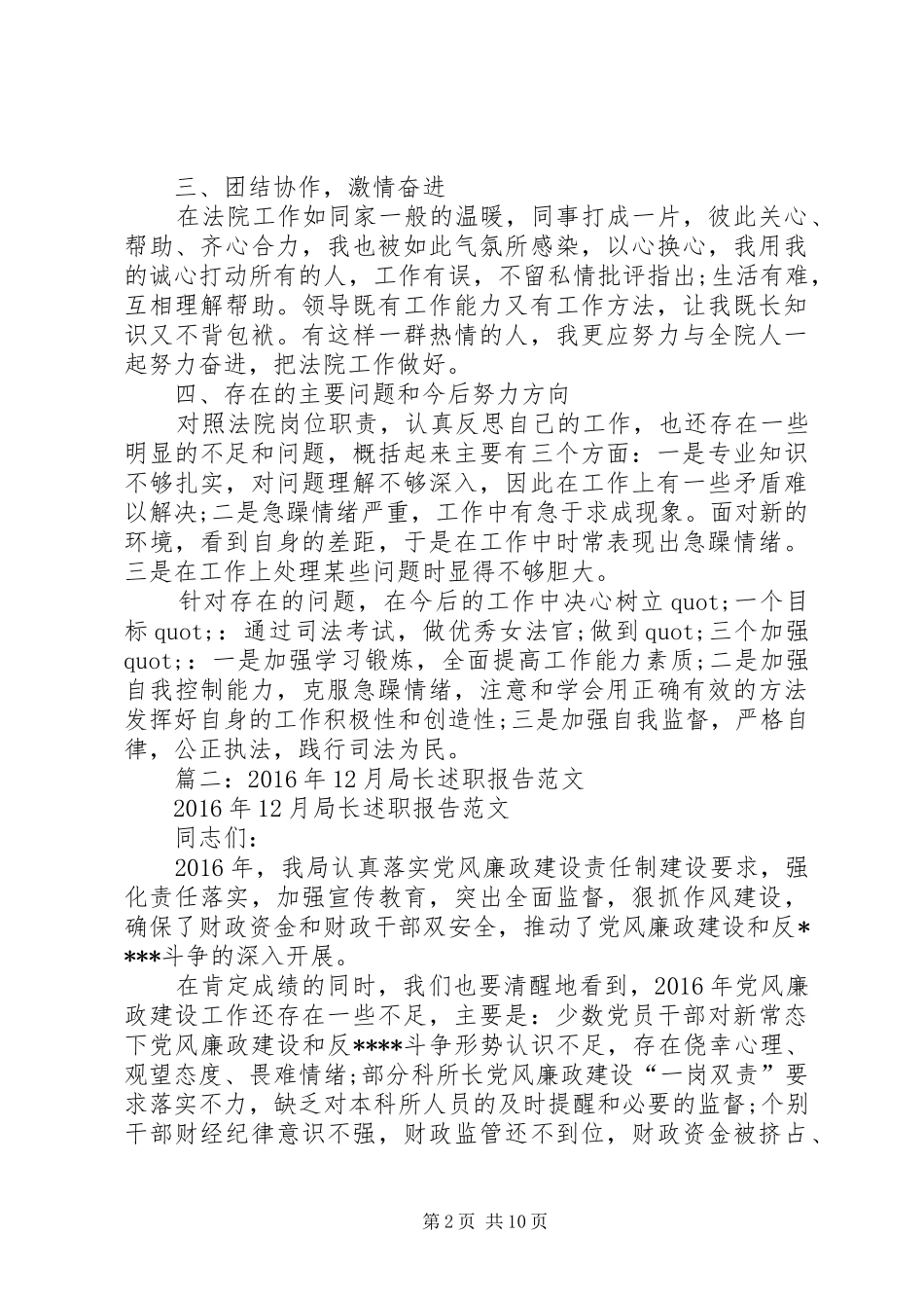 篇一：XX年法官个人优秀述职述廉报告范文_第2页