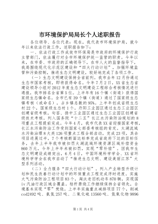 市环境保护局局长个人述职报告