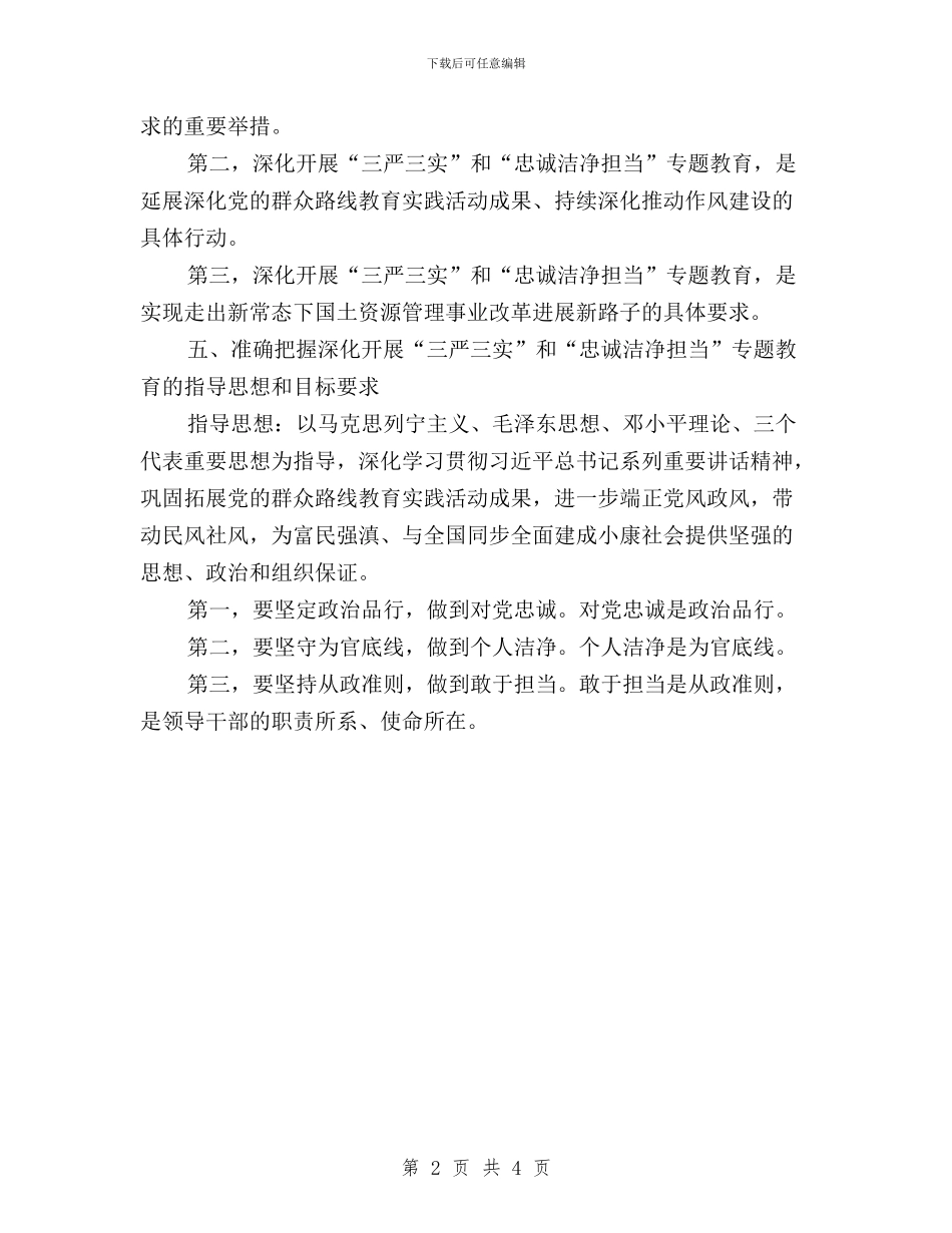 “三严三实”和“忠诚干净担当”学习情况汇报与“三严三实”和“忠诚干净担当”工作进展报告汇编_第2页