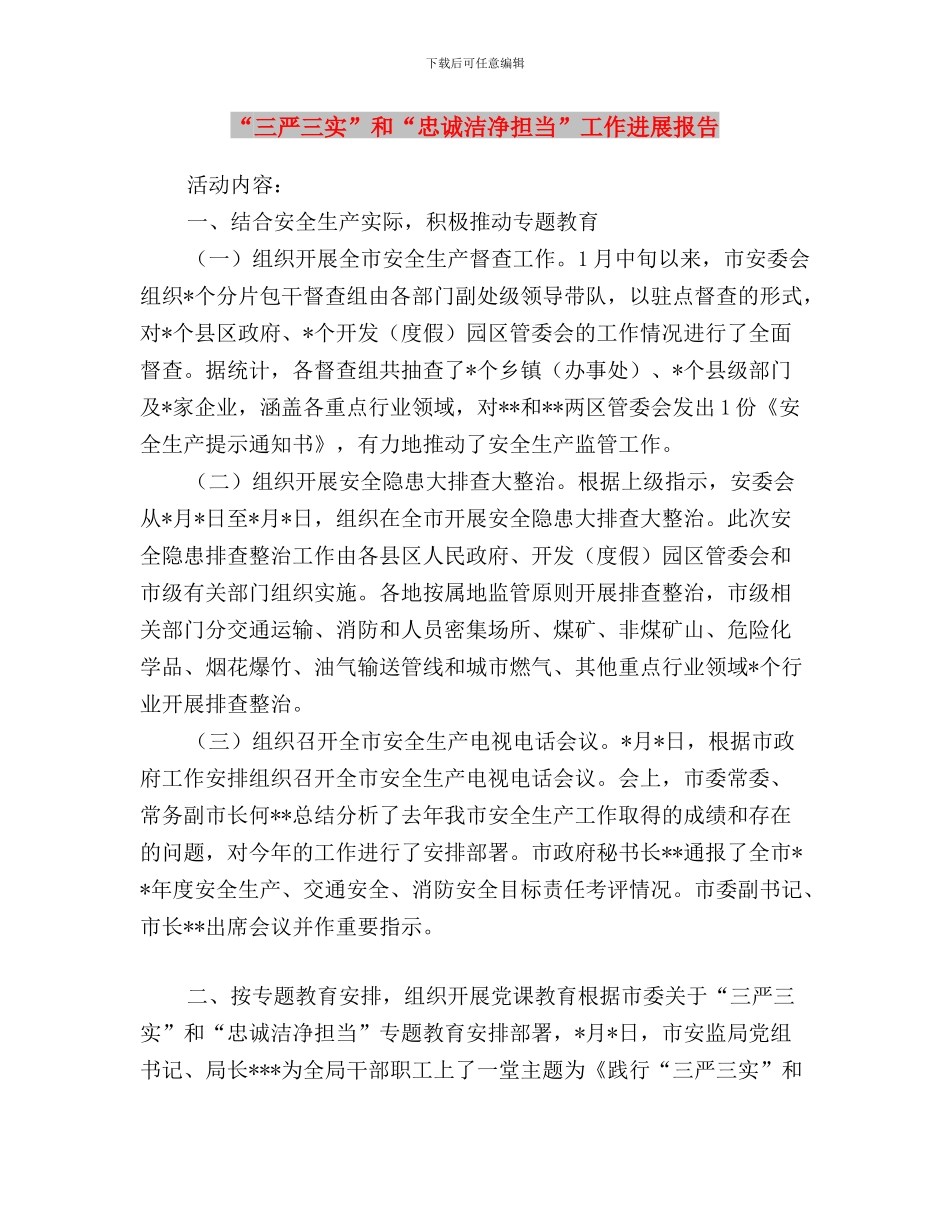 “三严三实”和“忠诚干净担当”学习情况汇报与“三严三实”和“忠诚干净担当”工作进展报告汇编_第3页