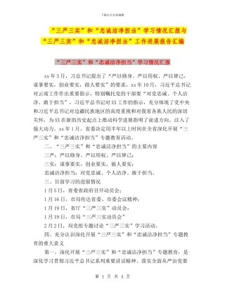 “三严三实”和“忠诚干净担当”学习情况汇报与“三严三实”和“忠诚干净担当”工作进展报告汇编