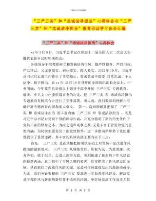 “三严三实”和“忠诚干净担当”心得体会与“三严三实”和“忠诚干净担当”教育活动学习体会汇编