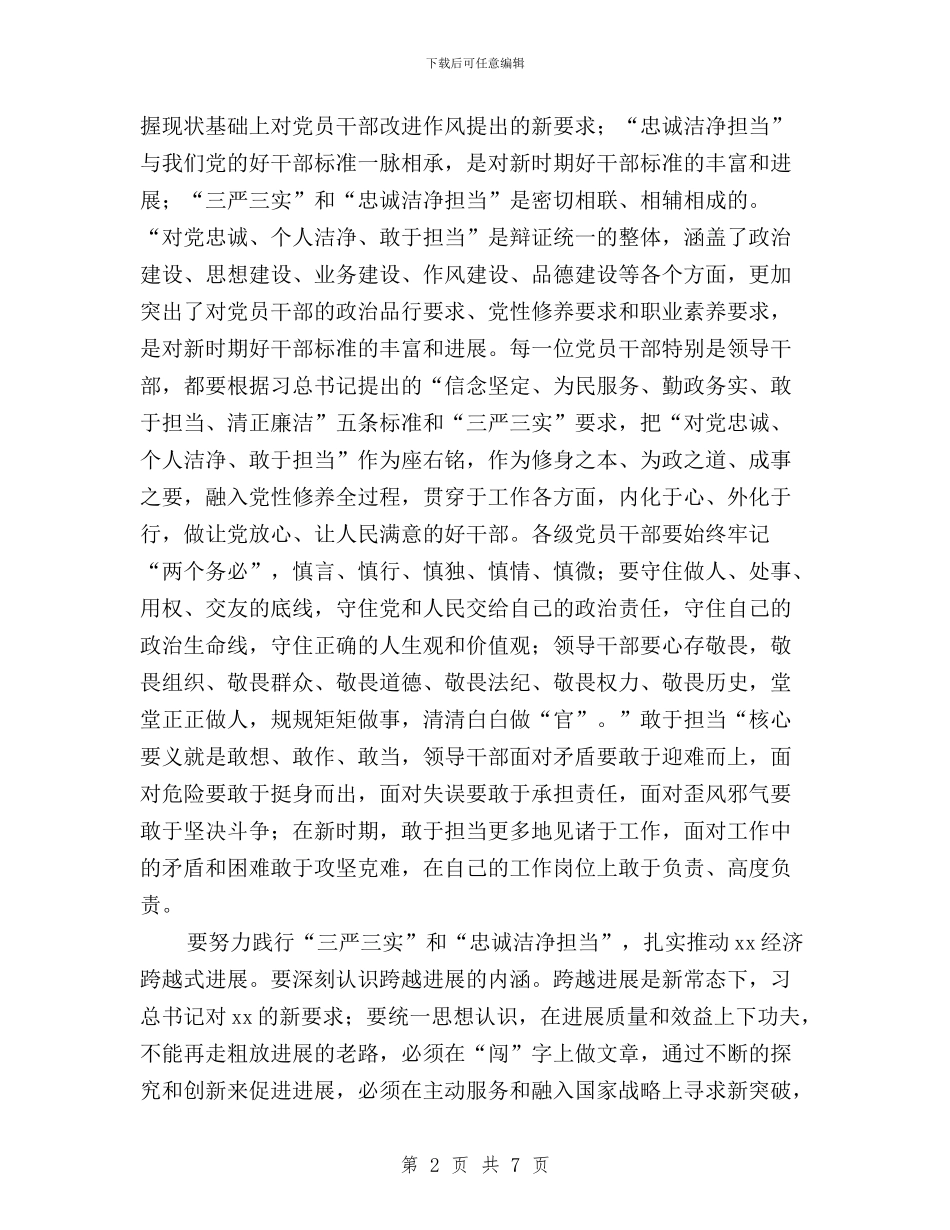 “三严三实”和“忠诚干净担当”教育活动学习体会与“三严三实”和“虔诚干净担当”专题教育心得体会汇编_第2页