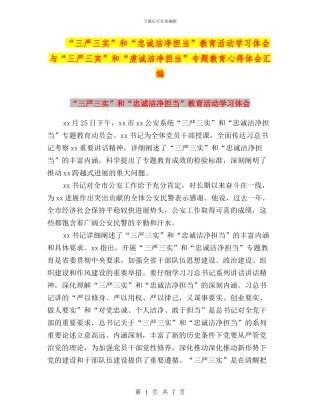 “三严三实”和“忠诚干净担当”教育活动学习体会与“三严三实”和“虔诚干净担当”专题教育心得体会汇编