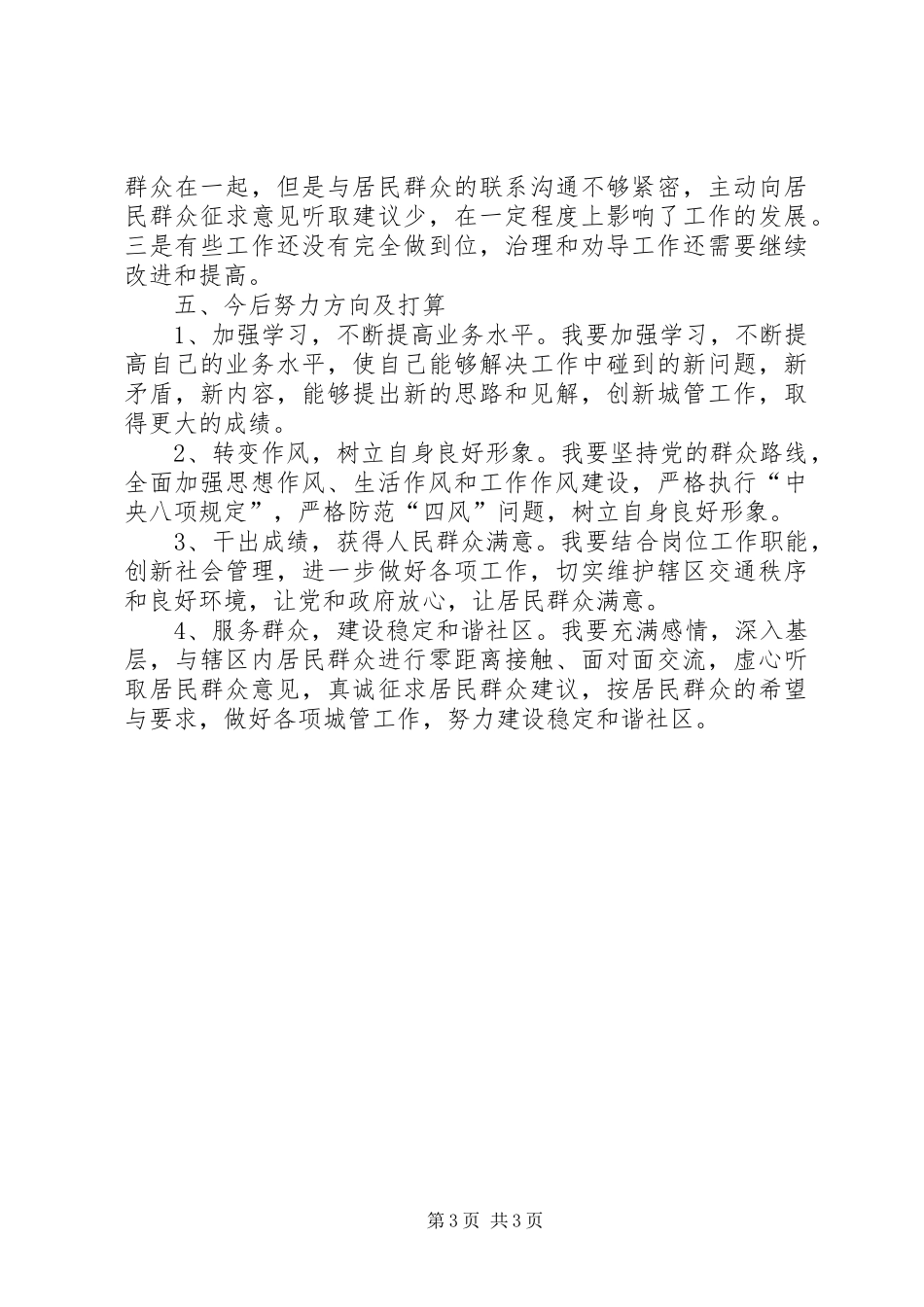 社区城管干部述职报告_第3页