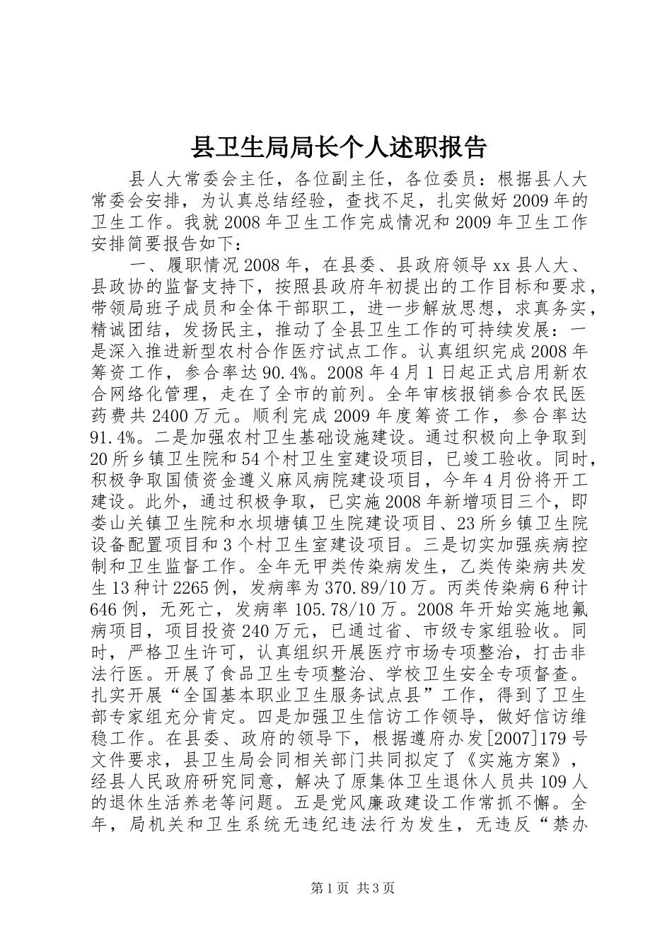 县卫生局局长个人述职报告_第1页